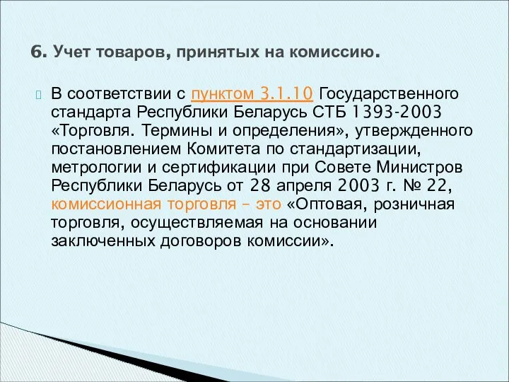 В соответствии с пунктом 3.1.10 Государственного стандарта Республики Беларусь СТБ 1393-2003