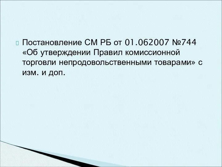 Постановление СМ РБ от 01.062007 №744 «Об утверждении Правил комиссионной торговли