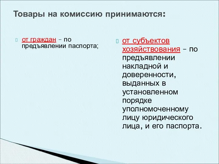 от граждан – по предъявлении паспорта; от субъектов хозяйствования – по