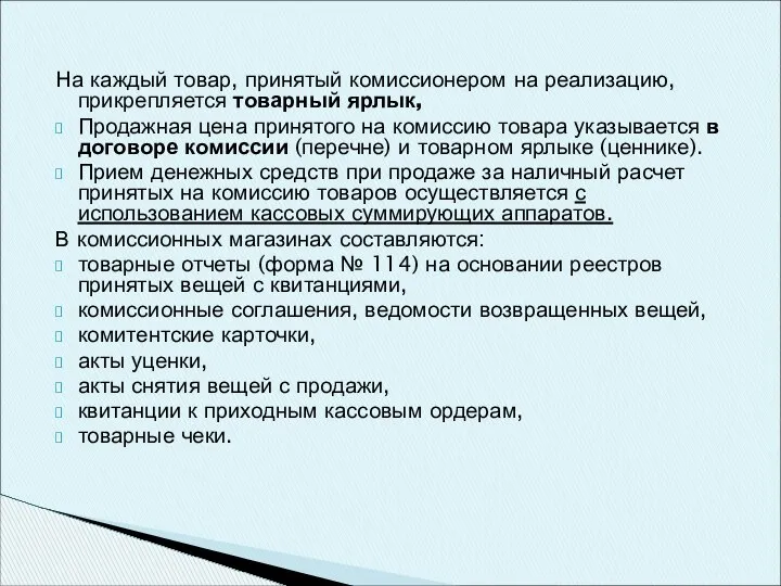 На каждый товар, принятый комиссионером на реализацию, прикрепляется товарный ярлык, Продажная