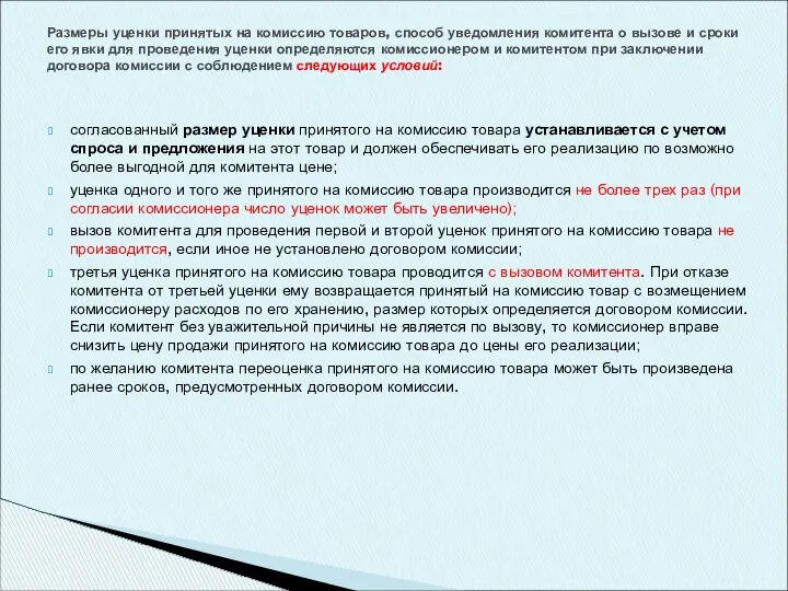 согласованный размер уценки принятого на комиссию товара устанавливается с учетом спроса