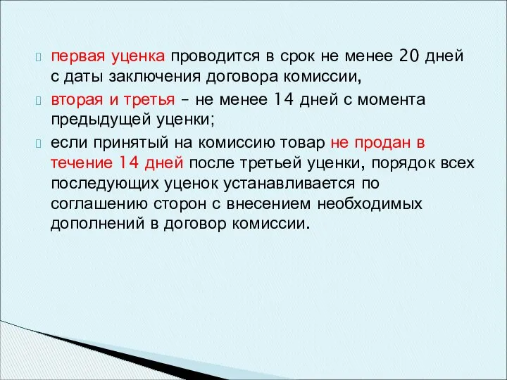 первая уценка проводится в срок не менее 20 дней с даты