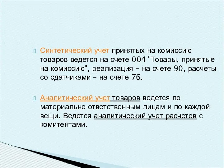 Синтетический учет принятых на комиссию товаров ведется на счете 004 "Товары,