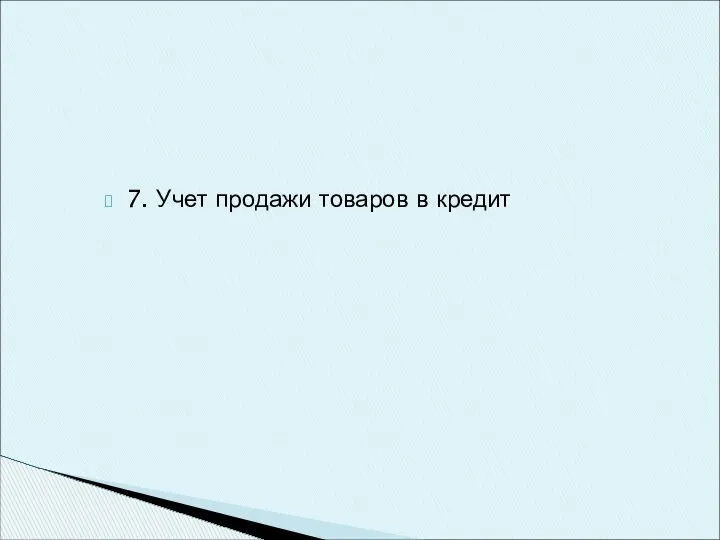 7. Учет продажи товаров в кредит