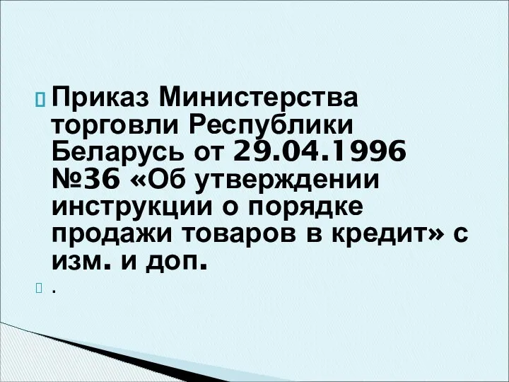 Приказ Министерства торговли Республики Беларусь от 29.04.1996 №36 «Об утверждении инструкции