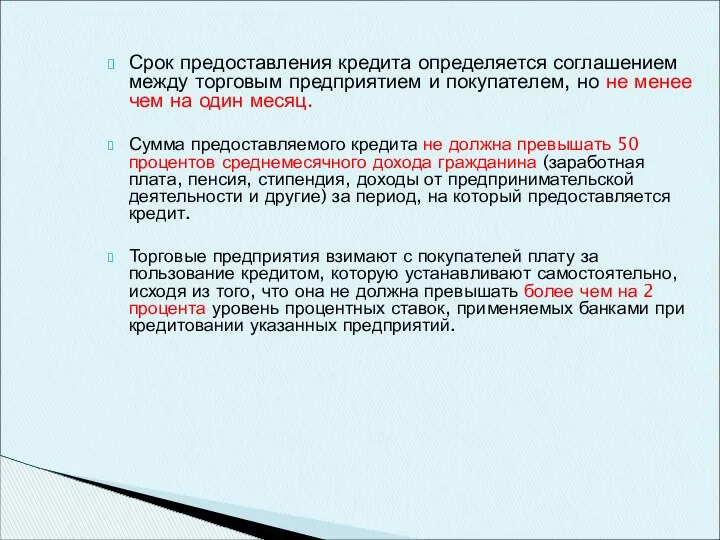 Срок предоставления кредита определяется соглашением между торговым предприятием и покупателем, но