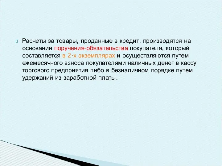 Расчеты за товары, проданные в кредит, производятся на основании поручения-обязательства покупателя,