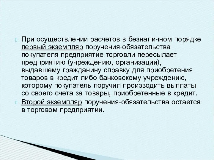 При осуществлении расчетов в безналичном порядке первый экземпляр поручения-обязательства покупателя предприятие