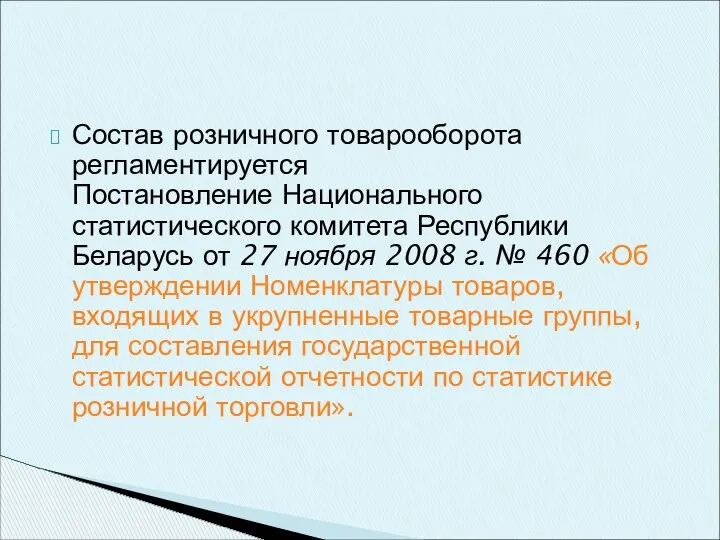 Состав розничного товарооборота регламентируется Постановление Национального статистического комитета Республики Беларусь от