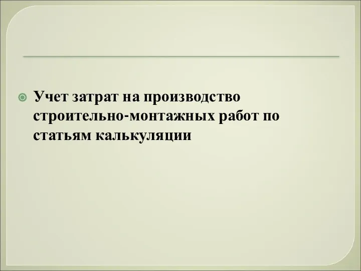 Учет затрат на производство строительно-монтажных работ по статьям калькуляции