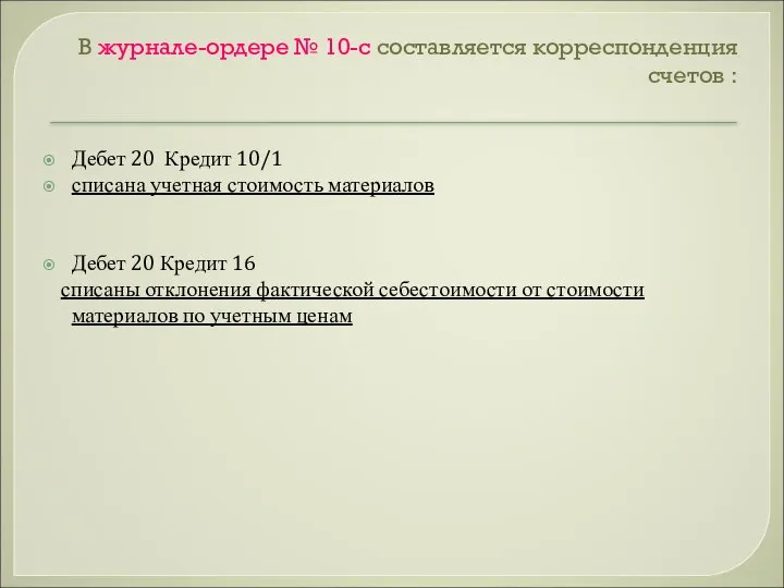 В журнале-ордере № 10-с составляется корреспонденция счетов : Дебет 20 Кредит