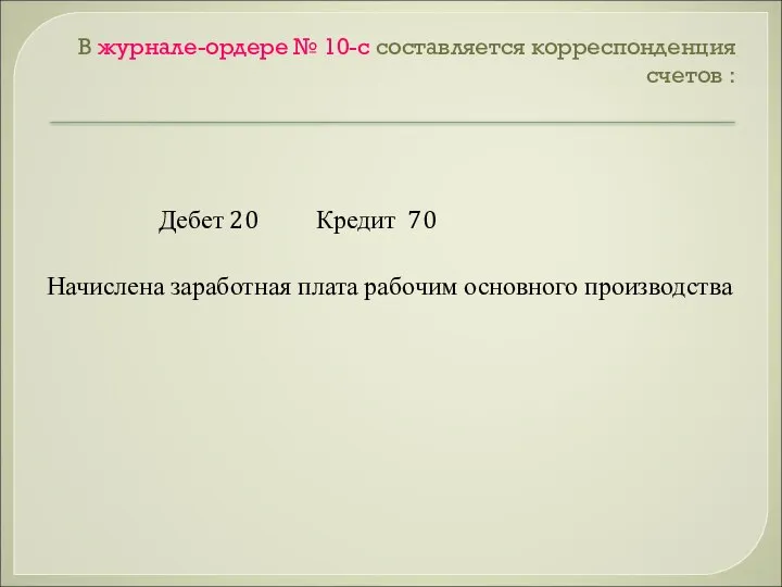 В журнале-ордере № 10-с составляется корреспонденция счетов : Дебет 20 Кредит