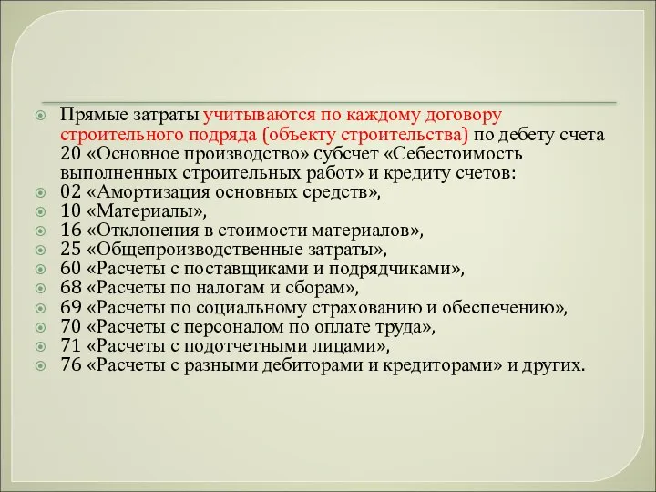 Прямые затраты учитываются по каждому договору строительного подряда (объекту строительства) по