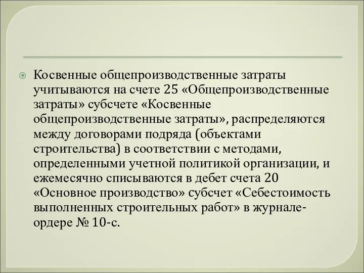 Косвенные общепроизводственные затраты учитываются на счете 25 «Общепроизводственные затраты» субсчете «Косвенные