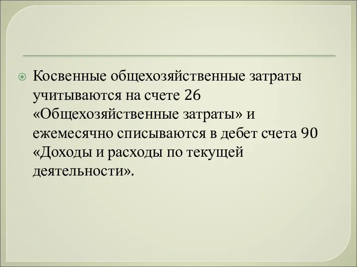 Косвенные общехозяйственные затраты учитываются на счете 26 «Общехозяйственные затраты» и ежемесячно