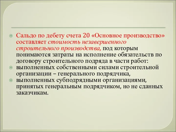 Сальдо по дебету счета 20 «Основное производство» составляет стоимость незавершенного строительного