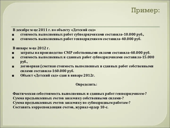 Пример: В декабре м-це 2011 г. по объекту «Детский сад» стоимость