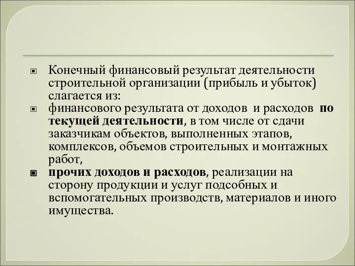 Конечный финансовый результат деятельности строительной организации (прибыль и убыток) слагается из: