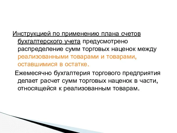 Инструкцией по применению плана счетов бухгалтерского учета предусмотрено распределение сумм торговых