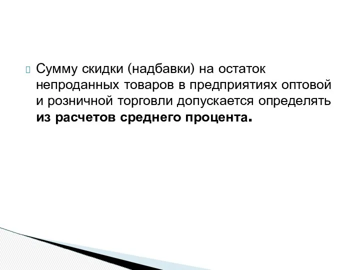 Сумму скидки (надбавки) на остаток непроданных товаров в предприятиях оптовой и