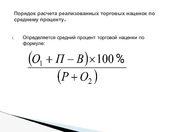 Определяется средний процент торговой наценки по формуле: Порядок расчета реализованных торговых наценок по среднему проценту.