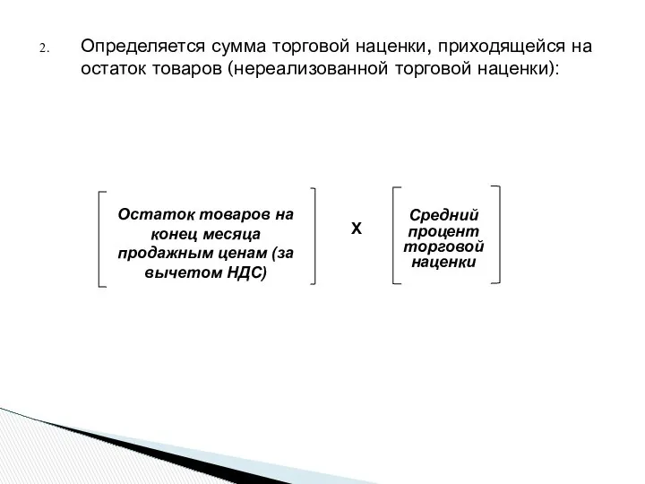 Определяется сумма торговой наценки, приходящейся на остаток товаров (нереализованной торговой наценки):