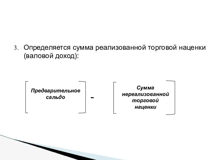 Определяется сумма реализованной торговой наценки (валовой доход): Предварительное сальдо Сумма нереализованной торговой наценки -