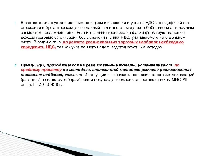 В соответствии с установленным порядком исчисления и уплаты НДС и спецификой