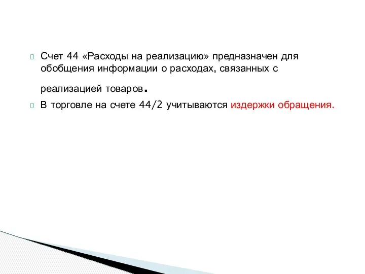 Счет 44 «Расходы на реализацию» предназначен для обобщения информации о расходах,