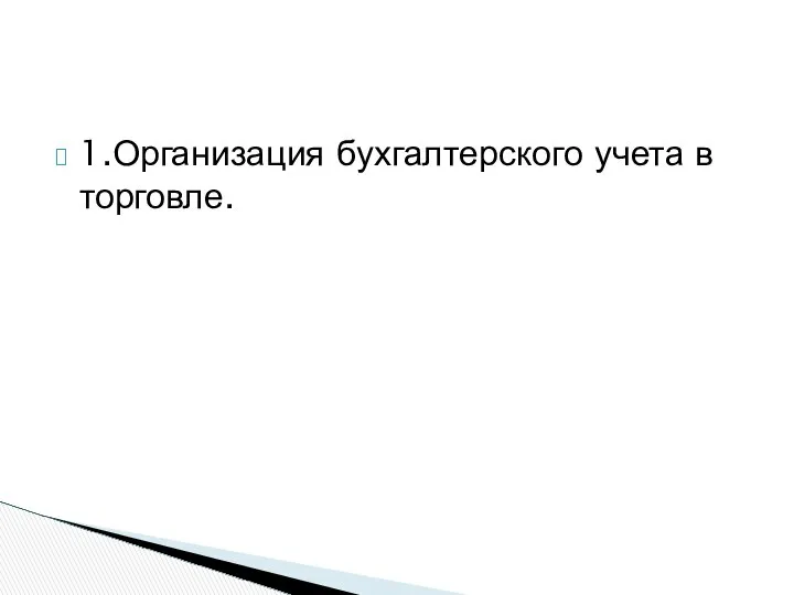 1.Организация бухгалтерского учета в торговле.