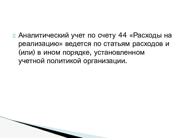 Аналитический учет по счету 44 «Расходы на реализацию» ведется по статьям