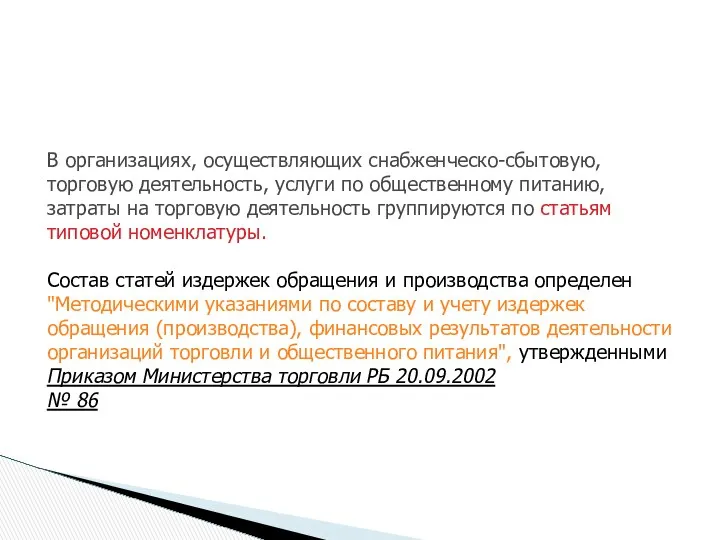 В организациях, осуществляющих снабженческо-сбытовую, торговую деятельность, услуги по общественному питанию, затраты