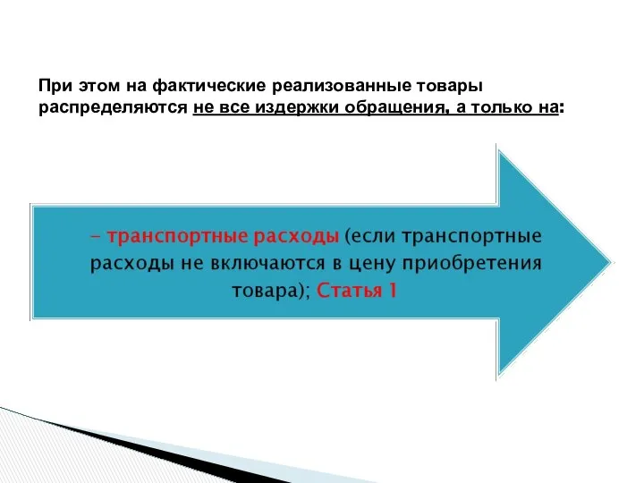 При этом на фактические реализованные товары распределяются не все издержки обращения, а только на: