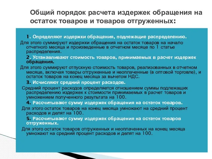 1. Определяют издержки обращения, подлежащие распределению. Для этого суммируют издержки обращения