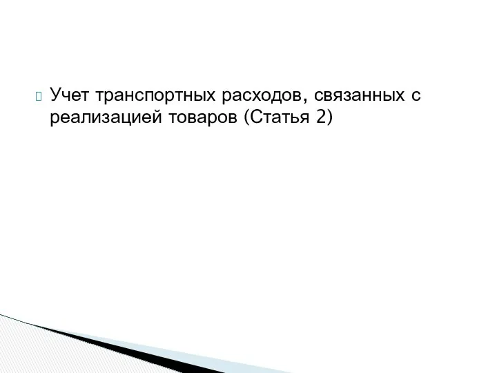 Учет транспортных расходов, связанных с реализацией товаров (Статья 2)