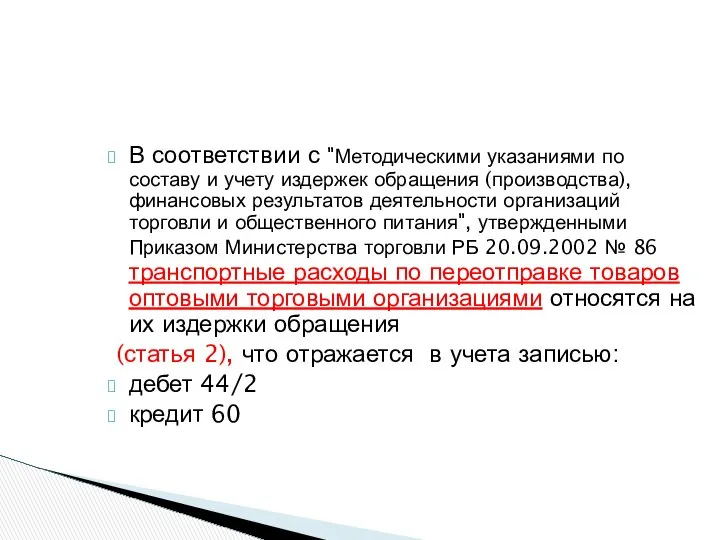 В соответствии с "Методическими указаниями по составу и учету издержек обращения