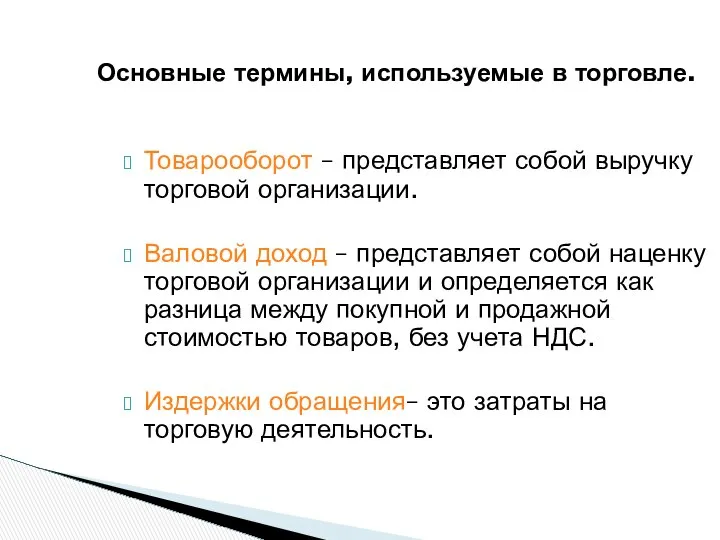 Основные термины, используемые в торговле. Товарооборот – представляет собой выручку торговой