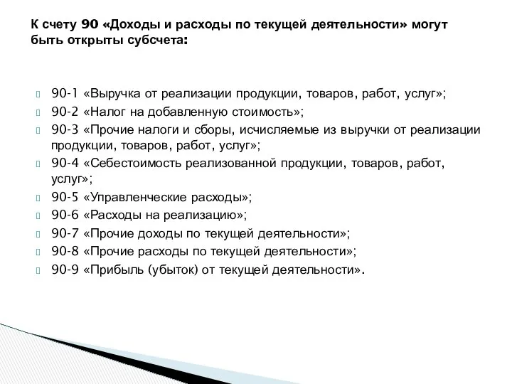 90-1 «Выручка от реализации продукции, товаров, работ, услуг»; 90-2 «Налог на