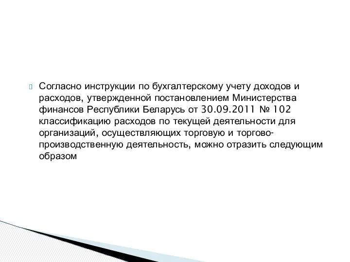 Согласно инструкции по бухгалтерскому учету доходов и расходов, утвержденной постановлением Министерства