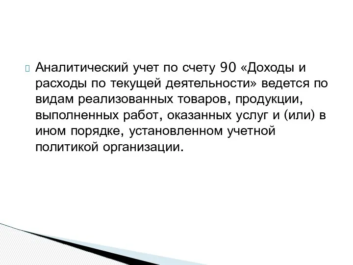 Аналитический учет по счету 90 «Доходы и расходы по текущей деятельности»