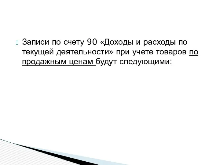 Записи по счету 90 «Доходы и расходы по текущей деятельности» при