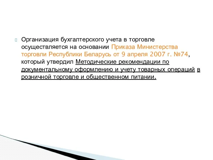 Организация бухгалтерского учета в торговле осуществляется на основании Приказа Министерства торговли