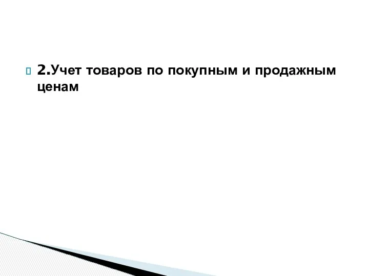 2.Учет товаров по покупным и продажным ценам