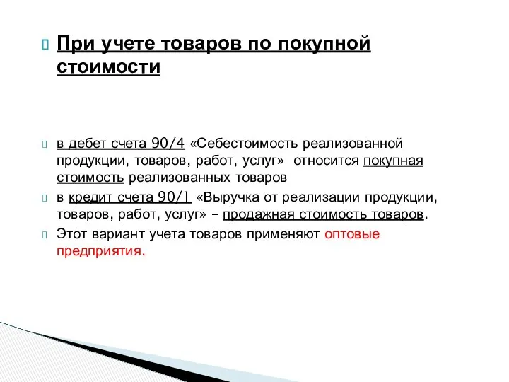 При учете товаров по покупной стоимости в дебет счета 90/4 «Себестоимость