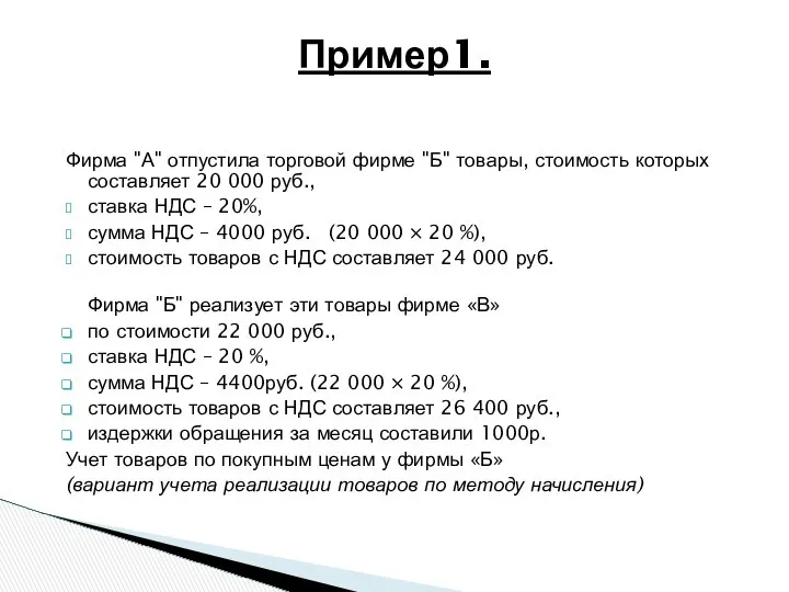 Фирма "А" отпустила торговой фирме "Б" товары, стоимость которых составляет 20