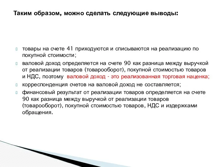 товары на счете 41 приходуются и списываются на реализацию по покупной