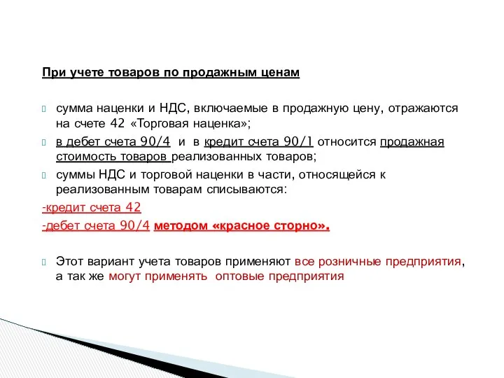 При учете товаров по продажным ценам сумма наценки и НДС, включаемые