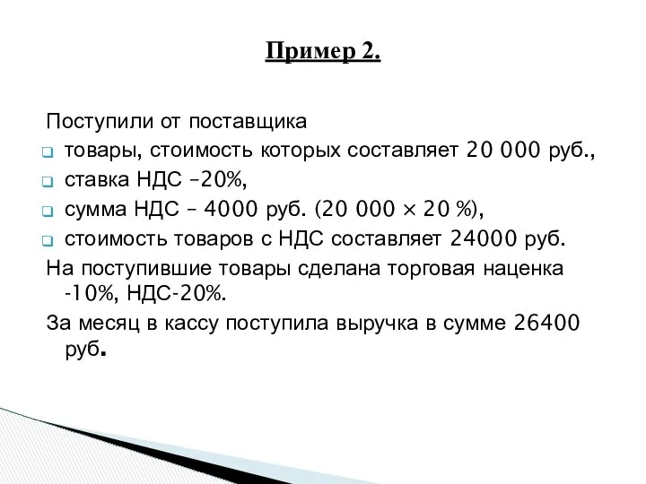 Поступили от поставщика товары, стоимость которых составляет 20 000 руб., ставка