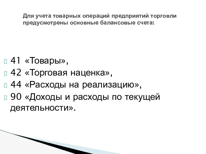 Для учета товарных операций предприятий торговли предусмотрены основные балансовые счета: 41