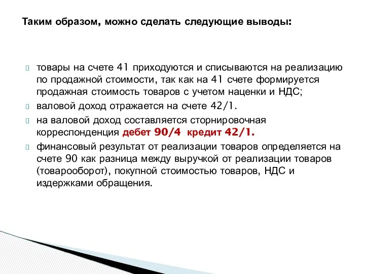 товары на счете 41 приходуются и списываются на реализацию по продажной